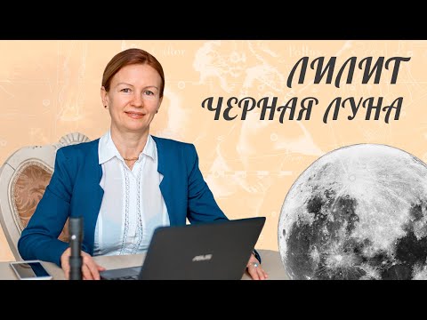 Видео: Лилит Черная Луна