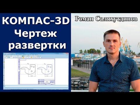 Видео: КОМПАС-3D. Чертеж развертки. Листовая деталь | Роман Саляхутдинов