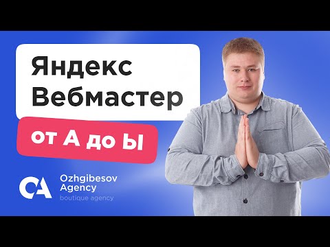 Видео: Яндекс Вебмастер. Как настроить Yandex Webmaster?