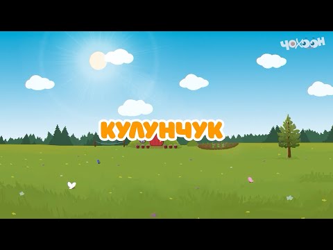 Видео: Кулунчук |Тооку I