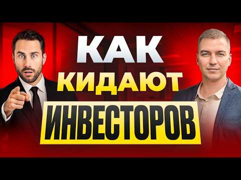 Видео: Инвестируешь? Узнай, как не попасться на обман!