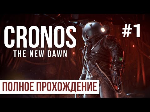 Видео: Cronos the new dawn 2025 Полное прохождение Часть 1