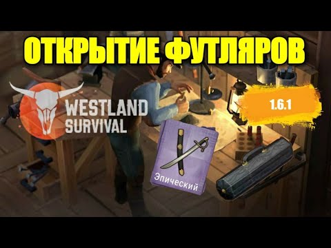 Видео: Westland Survival: НОВЫЙ ЭПИЧЕСКИЙ ФУТЛЯР И НОВЫЕ ЧЕРТЕЖИ