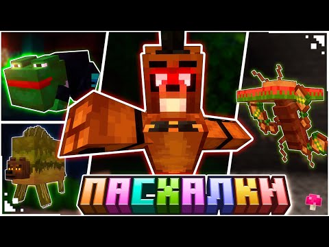 Видео: Все ПАСХАЛКИ и СЕКРЕТЫ Мода | Alex's Mobs [Часть 3]