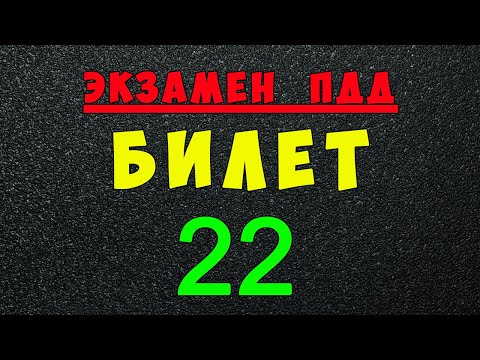 Видео: ПДД билеты: Решаем билет ГИБДД № 22