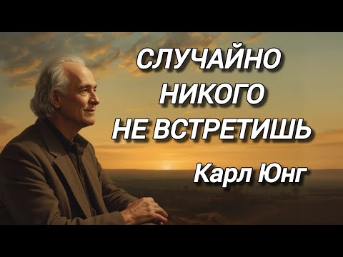 Видео: Закон резонанса : вы никогда никого не встречаете случайно | Карл Юнг
