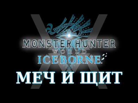 Видео: Monster Hunter World: Iceborne - Гайд по оружию - Меч и щит / Sword and shield