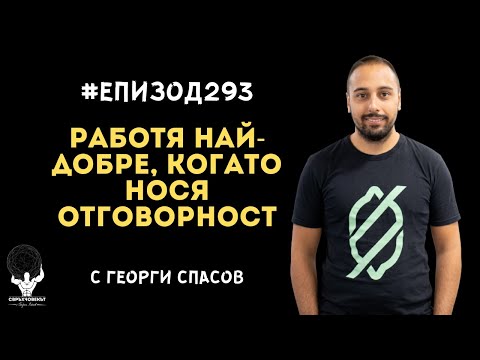 Видео: Еп293 | Георги Спасов: Работя най-добре в ситуациите, в които знам, че всичко е моя отговорност!