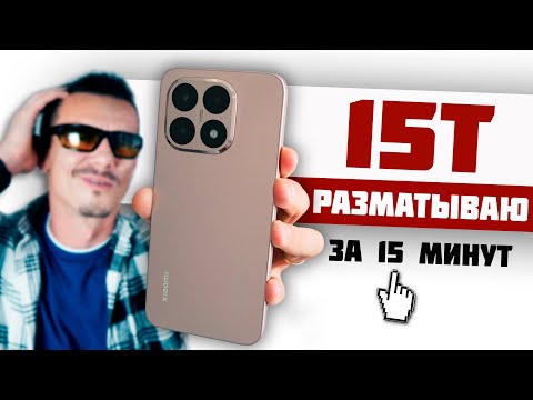 Видео: Xiaomi 15T - ПУШКА или ПОГРЕМУШКА? Сравнил с 14T и ПРИСЕЛ
