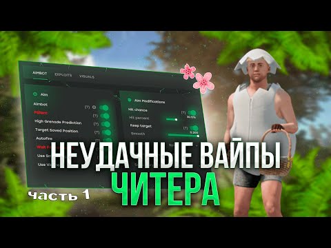 Видео: НЕУДАЧНЫЕ ВАЙПЫ ЧИТЕРА #1 | RUST | РАСТ | ft.GETCHEATS