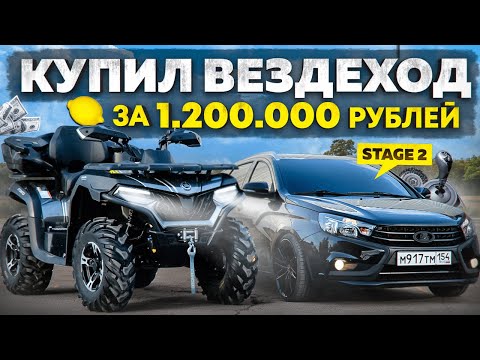 Видео: СПОРТИВНАЯ ПРОШИВКА на ВЕСТУ. КУПИЛ НОВЫЙ КВАДРОЦИКЛ. ПОКАТУШКИ от 1 ЛИЦА.