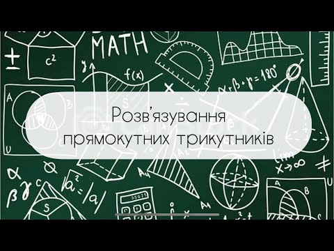 Видео: Геометрія. 8 клас. №21. Розв’язування прямокутних трикутників