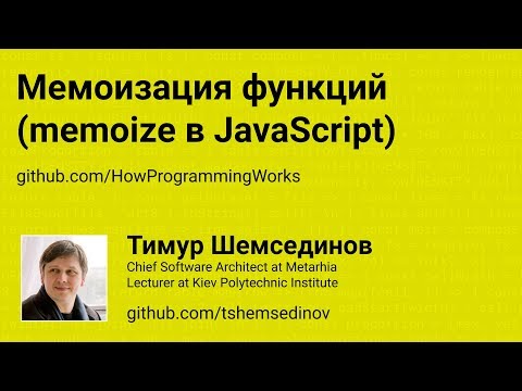 Видео: Мемоизация функций: memoize в JavaScript