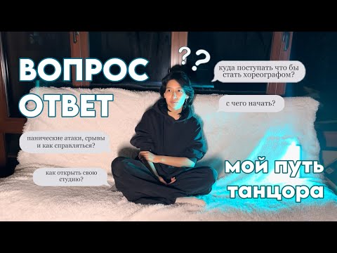 Видео: [ВОПРОС-ОТВЕТ] МОЙ ПУТЬ ТАНЦОРА