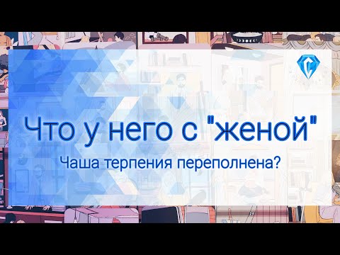 Видео: Что у него с ЖЕНЩИНОЙ в ЕГО доме | их отношения | чувства | мысли