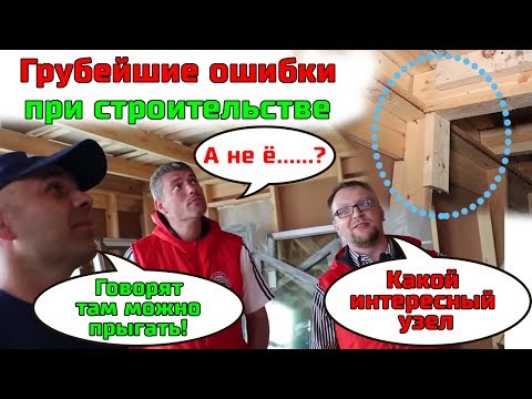 Видео: Грубейшие ошибки при строительстве каркасного дома. НЕ "Строй и Живи" и "СтройХлам"