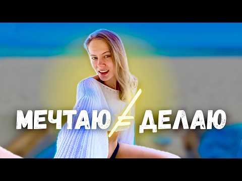 Видео: Мечтаешь, но ничего не делаешь? Как превратить МЕЧТУ в начало ДЕЙСТВИЯ