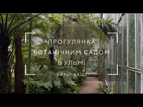 Видео: Прогулянка ботанічним садом в Ульмі | Огляд рослин в оранжереях | Botanical gardens 