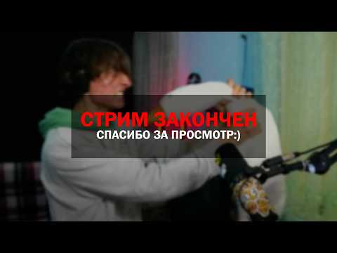 Видео: ГУСЬ Выключил мой Стрим...