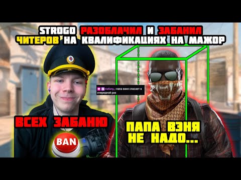 Видео: СТРОГО ЗАБАНИЛ ЧИТЕРОВ НА КВАЛИФИКАЦИЯХ МАЖОР В ПРЯМОМ ЭФИРЕ