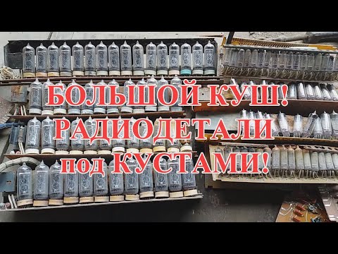 Видео: ЗОЛОТО И СЕРЕБРО! СТАЛК ЗА РАДИОДЕТАЛЯМИ!