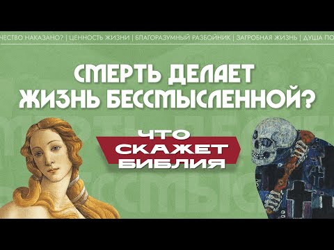 Видео: Смерть делает жизнь бессмысленной? (Максим Калинин)| Что скажет Библия