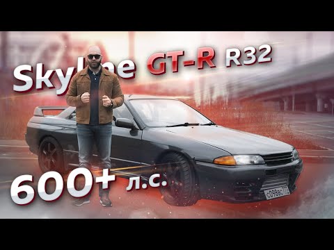 Видео: 600+ л.с. Nissan Skyline GT-R R32. Годзилла жив!