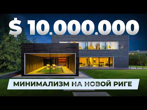 Видео: Обзор дома за $10.000.000 на Новой Риге