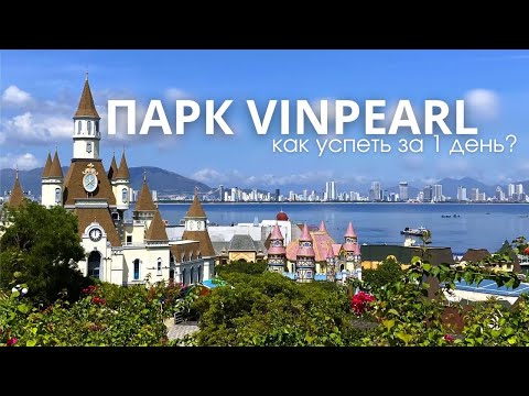 Видео: НЯЧАНГ: Парк Винперл | Полный Обзор, Билеты и Цены