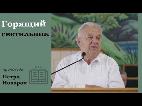 Видео: Горящий светильник | проповедь | Петр Новорок