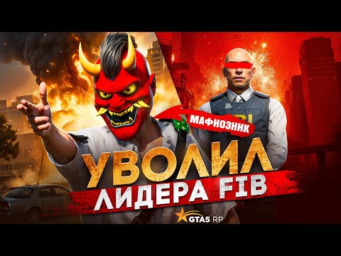 Видео: Я УВОЛИЛ ЛИДЕРА ФИБ | БУДНИ РУССКОЙ МАФИИ В ГТА 5 РП