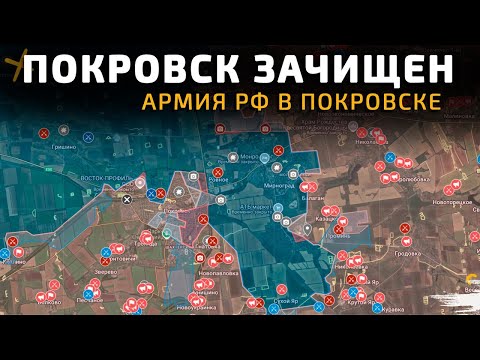 Видео: Покровск ЗАЧИЩЕН. Остались считанные часы Карта боевых действий на 11 ноября 2026 года