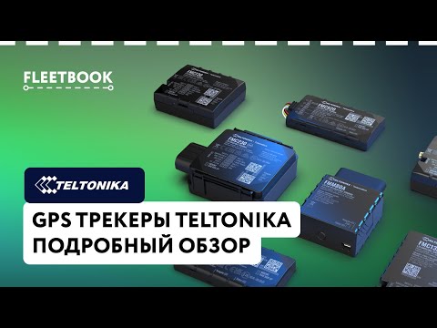 Видео: Gps трекеры Teltonika. Разбираем основные модели. Делимся опытом эксплуатации. Плюсы и Минусы.