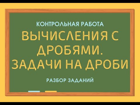 Видео: Вычисления с дробями  Задачи на дроби