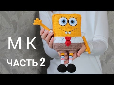 Видео: Спанч боб крючком. Подробный мастер класс. Часть 2.