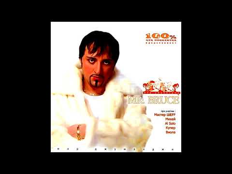 Видео: Mr. Bruce - альбом "Мир Джуманджи" (лейбл 100PRO)