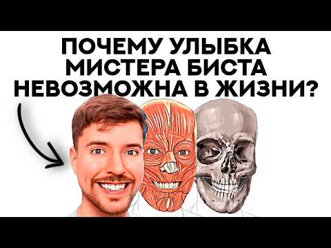 Видео: Загадка улыбки МИСТЕРА БИСТА