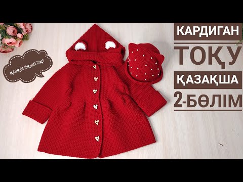 Видео: Қазақша тоқыма/Сәнді кардиган тоқу 2-бөлім.Кардиган с ушками
