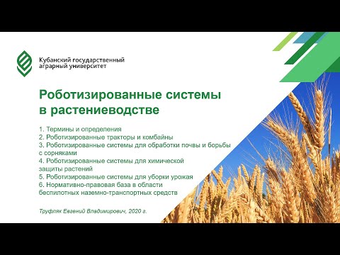Видео: Лекция "Роботизированные системы в растениеводстве"