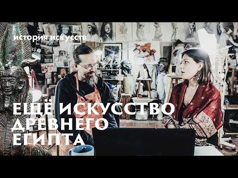 Видео: История Искусств с Маргаритой Соколовой. Древнее и Среднее царства Египта