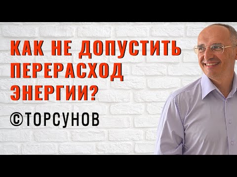 Видео: Как не допустить перерасход энергии? Торсунов лекции