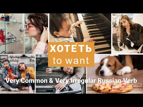 Видео: Basic Russian 2️⃣: Expressing "Wanting": ХОТЕТЬ