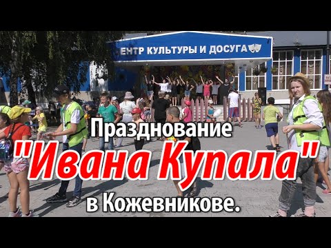 Видео: Празднование "Ивана Купала" в Кожевникове.