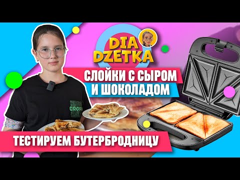 Видео: Сэндвичи с сыром и шоколадом🥪🧀🍫 Готовим сами!