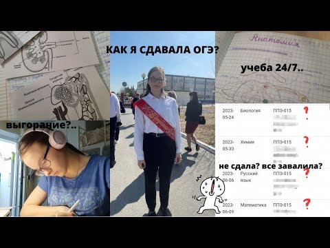 Видео: как я сдавала огэ 2023 | моя подготовка, результаты, советы
