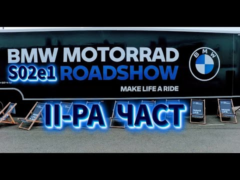 Видео: Мото влог S02e1 - Част II-ра: BMW MOTORRAD ROADSHOW
