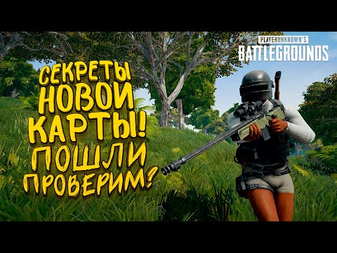 Видео: СЕКРЕТЫ НОВОЙ КАРТЫ САНОК 2! - ИГРАЮ НА ULTRA ГРАФИКЕ В PUBG! - Battlegrounds