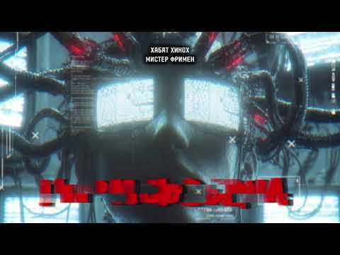 Видео: ХАБАТ ХИКОХ - МИСТЕР ФРИМЕН