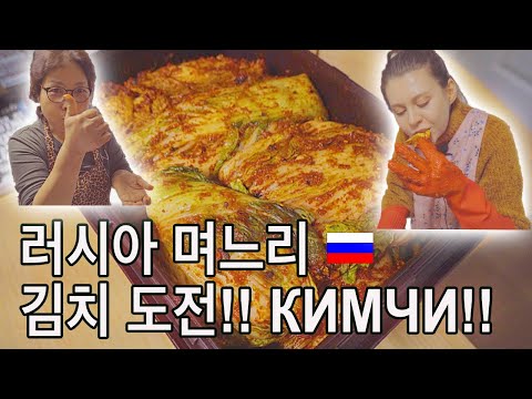 Видео: Готовим кимчи с корейской мамой/Катя и Кюдэ/Южная Корея