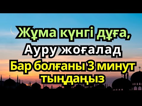 Видео: Берекелі жұма күні бұл шипалы дұға саған саулық пен рахмет әкеледі — Бар болғаны 3 минут тыңдаңыз